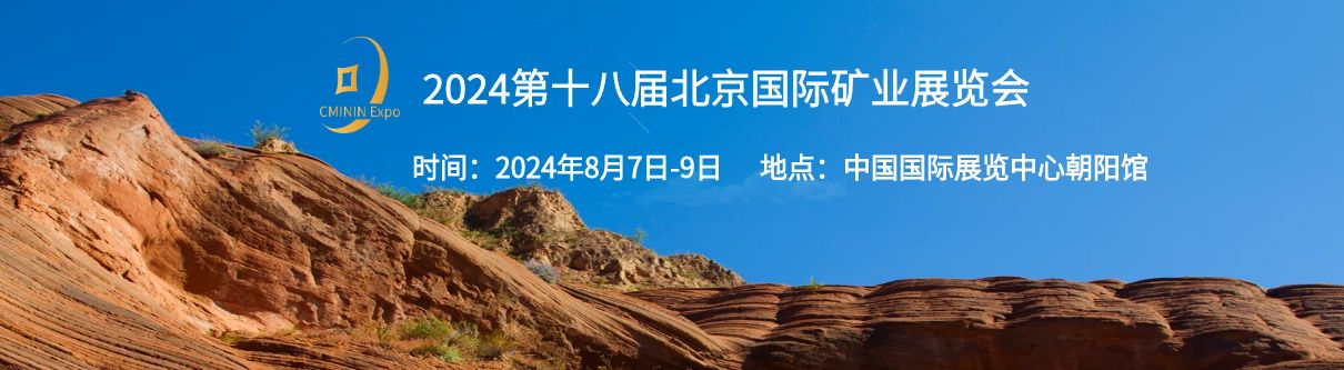 2024第十八屆北京國際煤炭采礦技術及設備展覽會